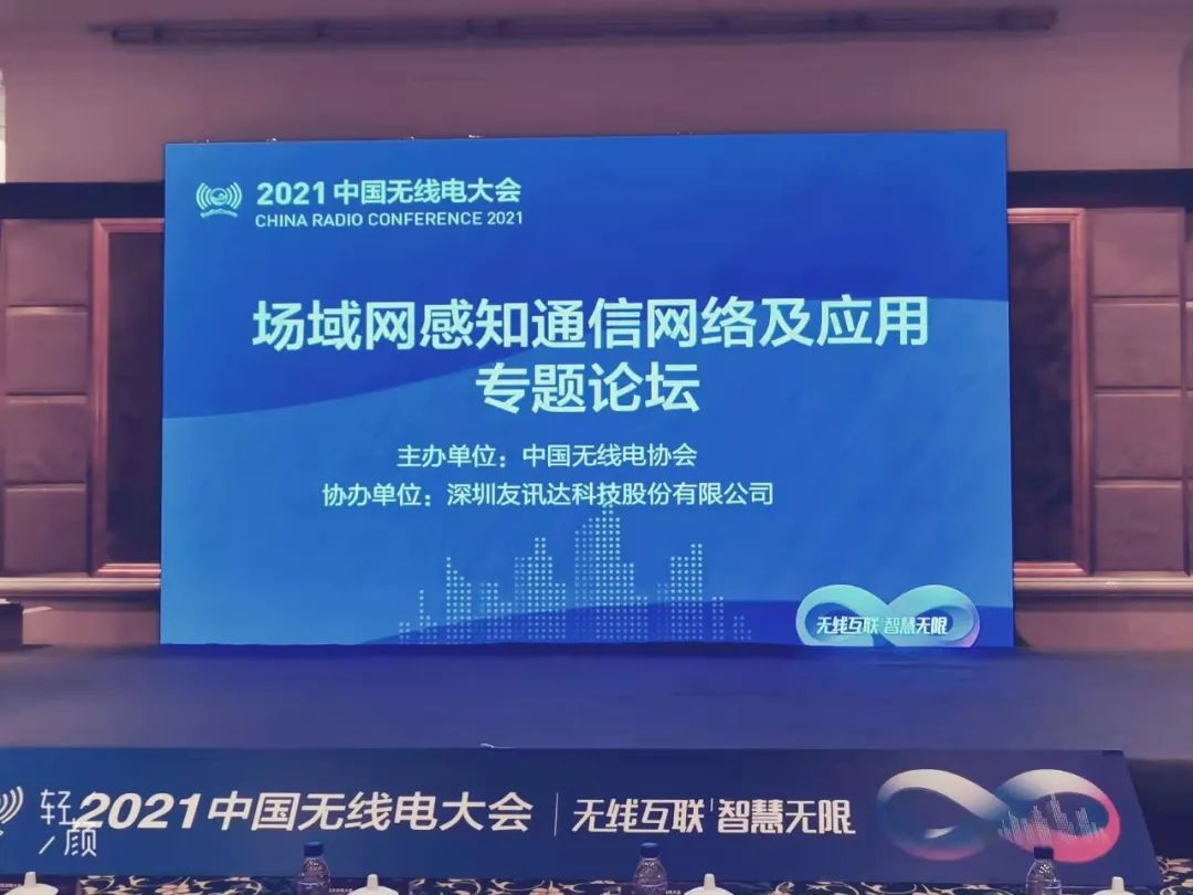 友讯达协办2021中国无线电大会场域网感知通信网络及应用专题论坛在京成功举办