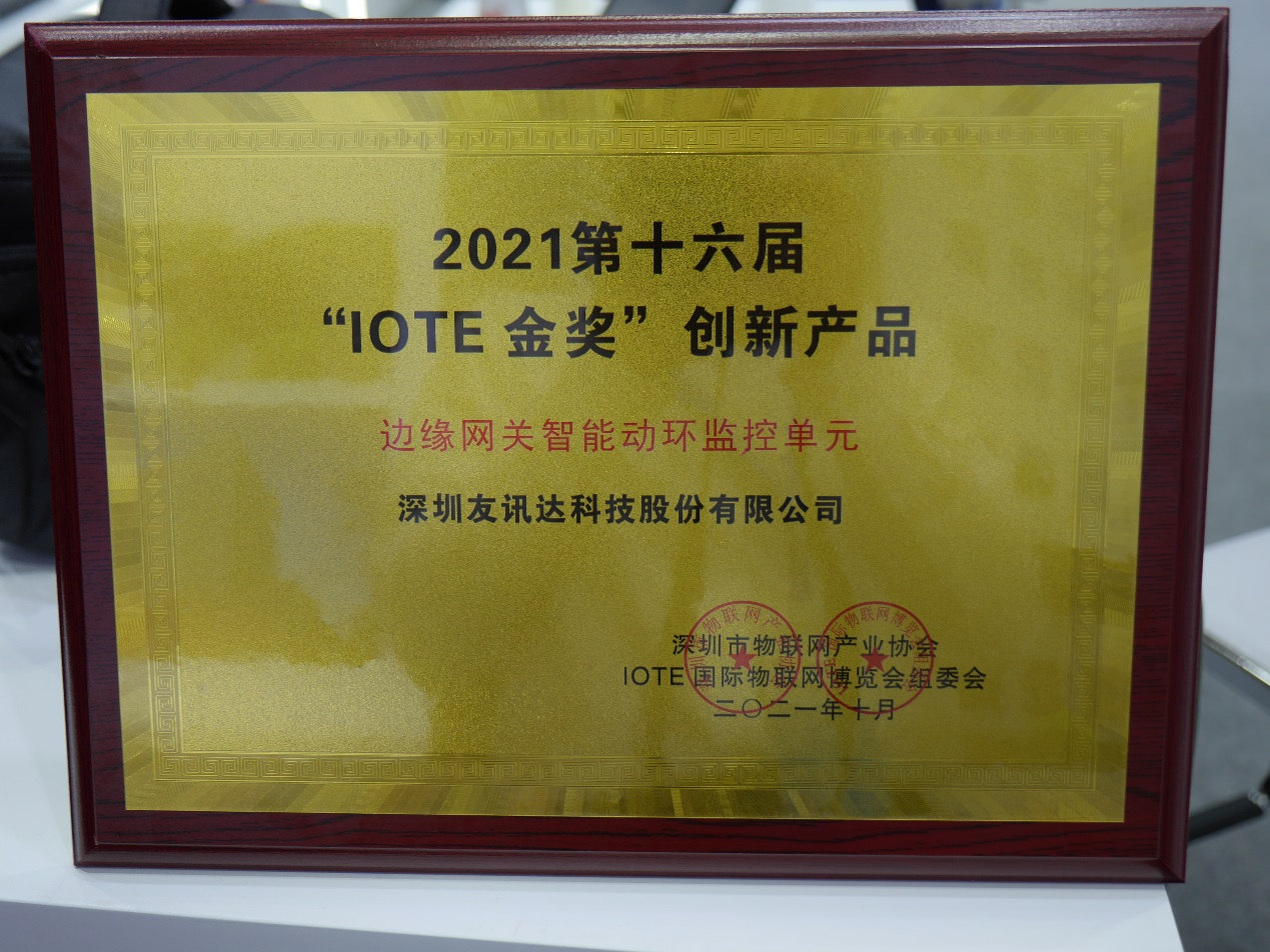 IOTE 2021（深圳站）圆满落幕  友讯达斩获“IOTE金奖”