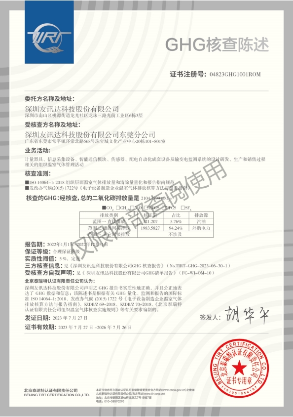 友讯达顺利获得GHG核查陈述、产品碳足迹证书