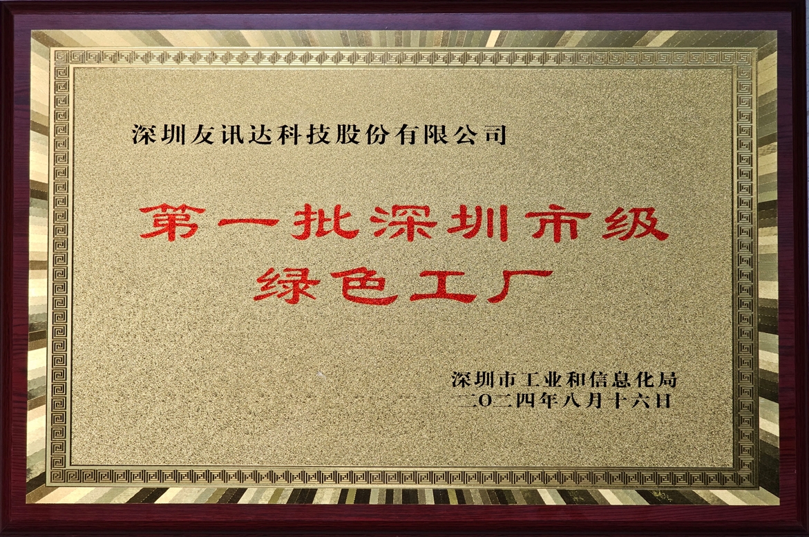 友讯达荣获绿色工厂认证，引领可持续发展新篇章