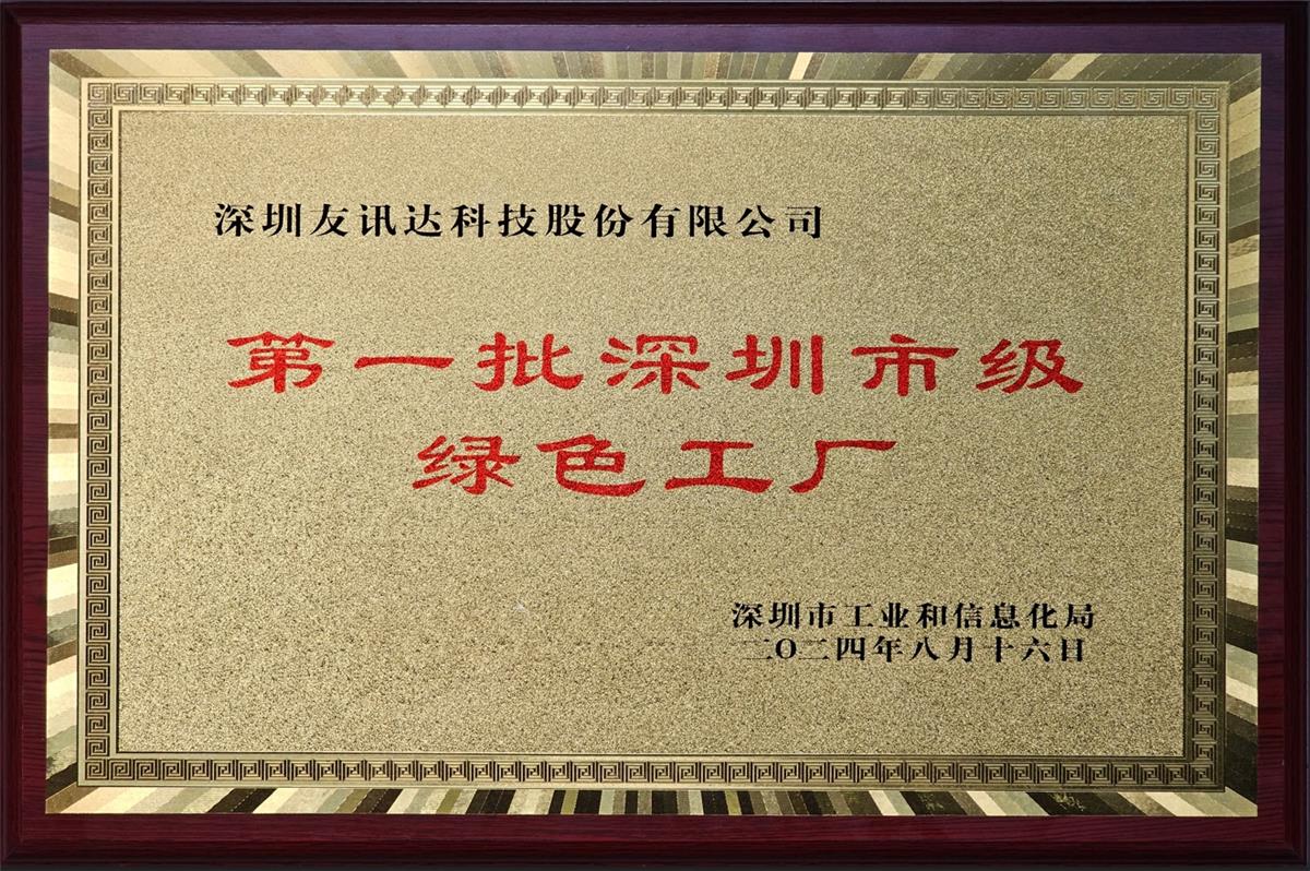 第一批深圳市绿色工厂
