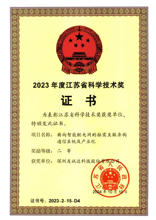 友讯达荣获2023年度江苏省科学技术二等奖