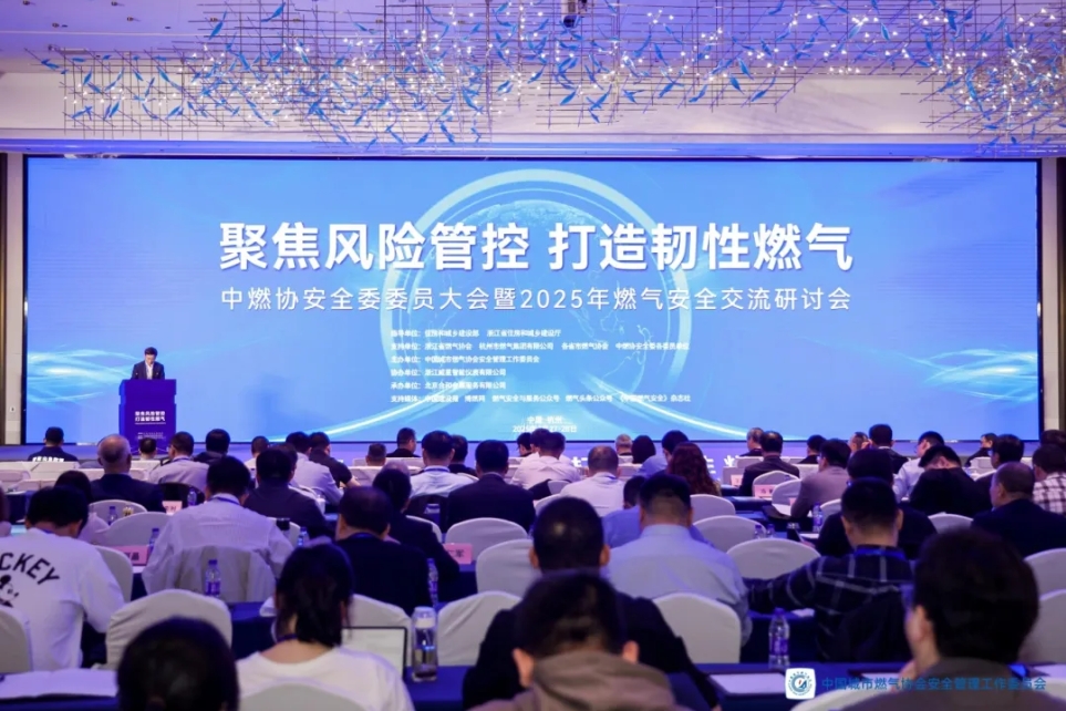武汉友讯达亮相中燃协安全委委员大会暨2025年燃气安全交流研讨会