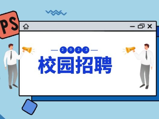 深圳友讯达科技股份有限公司2022届校园招聘简章
