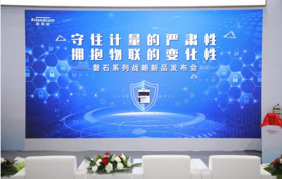 友讯达战略新品磐石表全球首发