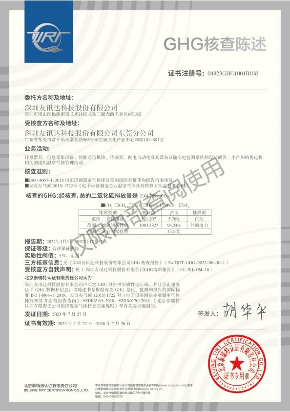 友讯达顺利获得GHG核查陈述、产品碳足迹证书