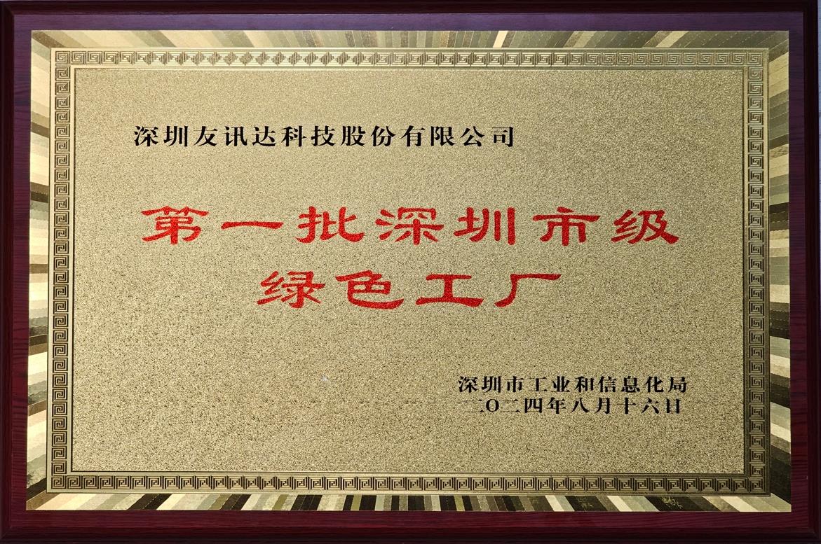 友讯达荣获绿色工厂认证，引领可持续发展新篇章