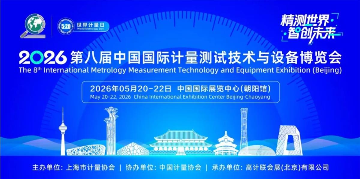 友讯达亮相2026第八届中国（北京）国际计量测试技术与设备博览会